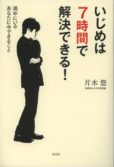 良書網 いじめは７時間で解決できる！ 出版社: 光文社 Code/ISBN: 9784334977177