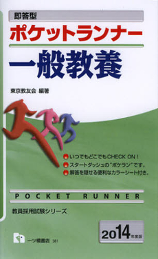 良書網 即答型ポケットランナー一般教養　２０１４年度版 出版社: 一ツ橋書店 Code/ISBN: 9784565143617