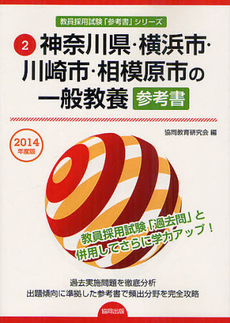 神奈川県・横浜市・川崎市・相模原市の一般教養参考書　２０１４年度版