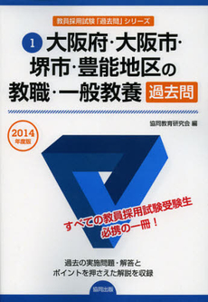 大阪府・大阪市・堺市・豊能地区の教職・一般教養過去問　２０１４年度版