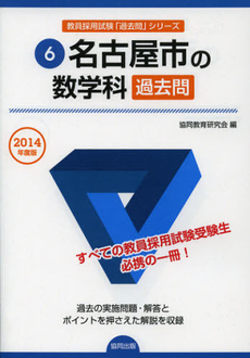 良書網 名古屋市の数学科過去問　２０１４年度版 出版社: 協同出版 Code/ISBN: 9784319252251