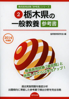 栃木県の一般教養参考書　２０１４年度版