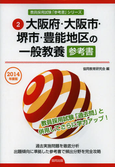 大阪府・大阪市・堺市・豊能地区の一般教養参考書　２０１４年度版