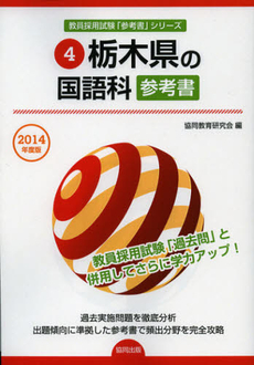 栃木県の国語科参考書　２０１４年度版