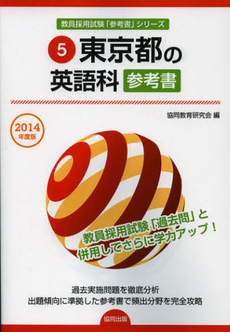 東京都の英語科参考書　２０１４年度版