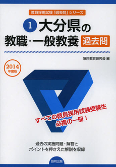 大分県の教職・一般教養過去問　２０１４年度版