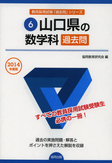 良書網 山口県の数学科過去問　２０１４年度版 出版社: 協同出版 Code/ISBN: 9784319250653