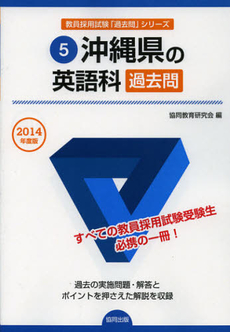 沖縄県の英語科過去問　２０１４年度版