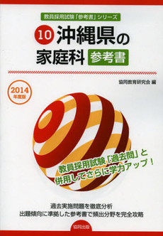 良書網 沖縄県の家庭科参考書　２０１４年度版 出版社: 協同出版 Code/ISBN: 9784319431892