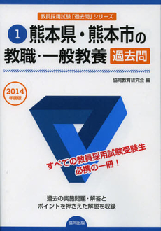 熊本県・熊本市の教職・一般教養過去問　２０１４年度版