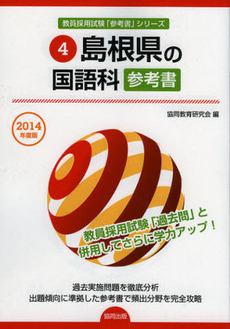 良書網 島根県の国語科参考書　２０１４年度版 出版社: 協同出版 Code/ISBN: 9784319430017