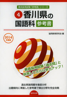 香川県の国語科参考書　２０１４年度版