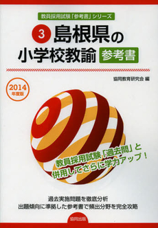 良書網 島根県の小学校教諭参考書　２０１４年度版 出版社: 協同出版 Code/ISBN: 9784319430000