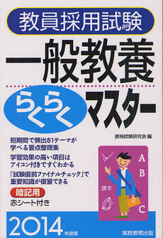 教員採用試験一般教養らくらくマスター　２０１４年度版