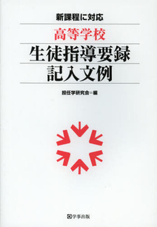 良書網 高等学校生徒指導要録記入文例 出版社: 学事出版(印刷) Code/ISBN: 9784761919207