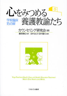 心をみつめる養護教諭たち