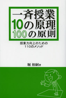 良書網 一斉授業１０の原理・１００の原則 出版社: 学事出版(印刷) Code/ISBN: 9784761919221