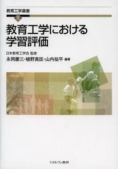 教育工学における学習評価