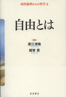 高校倫理からの哲学　４