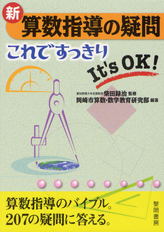良書網 新算数指導の疑問これですっきり 出版社: 黎明書房 Code/ISBN: 9784654018789