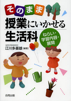 良書網 そのまま授業にいかせる生活科 出版社: 合同出版 Code/ISBN: 9784772610926