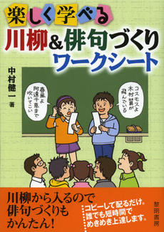 楽しく学べる川柳＆俳句づくりワークシート