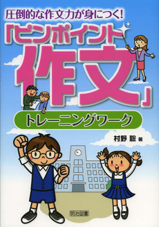 圧倒的な作文力が身につく！「ピンポイント作文」トレーニングワーク