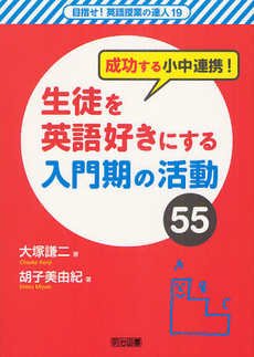 成功する小中連携！生徒を英語好きにする入門期の活動５５