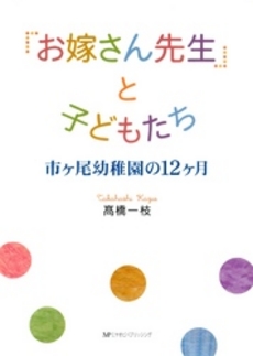 「お嫁さん先生」と子どもたち