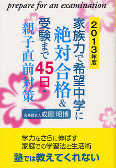 家族力で希望中学に絶対合格＆受験まで４５日・親子直前対策　２０１３年度