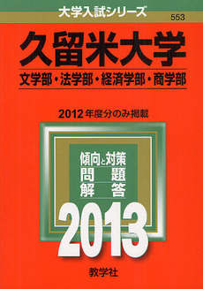 久留米大学　文学部・法学部・経済学部・商学部　２０１３