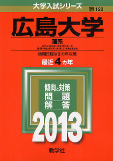 広島大学　理系　総合科〈理科系〉・教育〈理科系〉・理　医〈医・保健－理科系〉・歯・薬・工・生物生産学部　２０１３