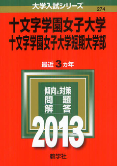 良書網 十文字学園女子大学　十文字学園女子大学短期大学部　２０１３ 出版社: 教学社 Code/ISBN: 9784325185659