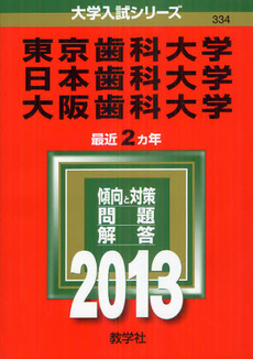 良書網 東京歯科大学　日本歯科大学　大阪歯科大学　２０１３ 出版社: 教学社 Code/ISBN: 9784325186250