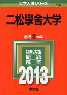 良書網 二松學舎大学　２０１３ 出版社: 教学社 Code/ISBN: 9784325186519