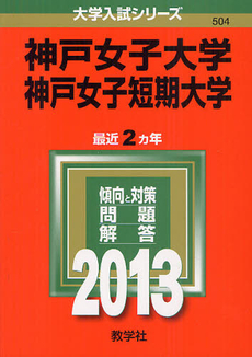 良書網 神戸女子大学・神戸女子短期大学　２０１３ 出版社: 教学社 Code/ISBN: 9784325187950