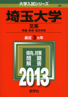 良書網 埼玉大学　文系　教養・教育・経済学部　２０１３ 出版社: 教学社 Code/ISBN: 9784325183549