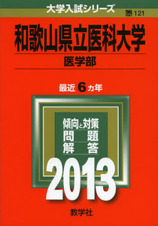 良書網 和歌山県立医科大学　医学部　２０１３ 出版社: 教学社 Code/ISBN: 9784325184416