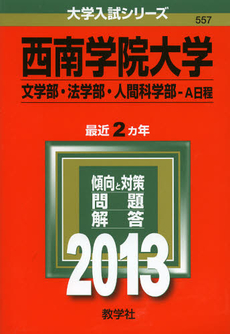 良書網 西南学院大学　文学部・法学部・人間科学部－Ａ日程　２０１３ 出版社: 教学社 Code/ISBN: 9784325188476