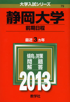 良書網 静岡大学　前期日程　２０１３ 出版社: 教学社 Code/ISBN: 9784325183990