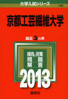 京都工芸繊維大学　２０１３