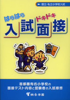 良書網 はらはらドキドキ入試面接 出版社: 桐杏学園出版 Code/ISBN: 9784906947027