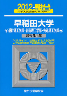 早稲田大学　基幹理工学部・創造理工学部・先進理工学部