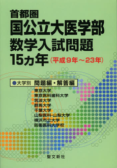 首都圏国公立大医学部数学入試問題１５カ年