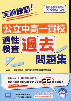 良書網 実戦練習！公立中高一貫校適性検査過去問題集 出版社: 朝日学生新聞社 Code/ISBN: 9784904826591