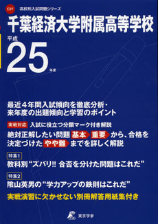 千葉経済大学附属高等学校　２５年度用