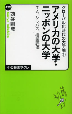 良書網 アメリカの大学・ニッポンの大学 出版社: 中公新書ラクレ Code/ISBN: 9784121504296