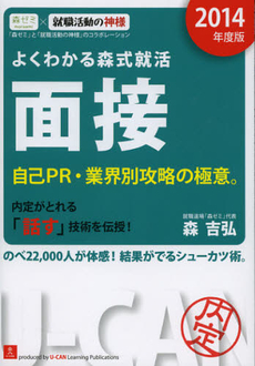 良書網 よくわかる森式就活面接　２０１４年度版 出版社: ユーキャン学び出版 Code/ISBN: 9784426604141