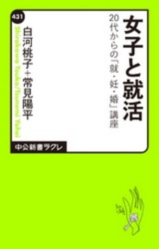 良書網 女子と就活 出版社: 中公新書ラクレ Code/ISBN: 9784121504319