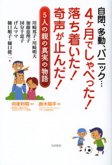 良書網 自閉、多動、パニック…４ケ月でしゃべった！落ち着いた！奇声が止んだ！ 出版社: コスモトゥーワン Code/ISBN: 9784877952433